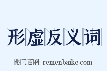 形虚反义词是什么意思的图片